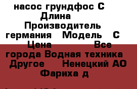 насос грундфос С32 › Длина ­ 1 › Производитель ­ германия › Модель ­ С32 › Цена ­ 60 000 - Все города Водная техника » Другое   . Ненецкий АО,Фариха д.